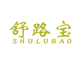舒路宝 第4类燃料油脂商标图样