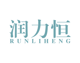 润力恒 第4类燃料油脂商标图样