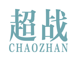 超战 第4类燃料油脂商标图样