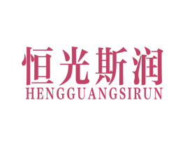恒光斯润 第4类燃料油脂商标图样