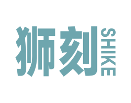 狮刻 第4类燃料油脂商标图样