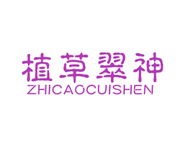 植草翠神 第3类化妆品商标图样