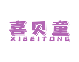 喜贝童 第3类化妆品商标图样