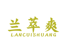兰萃爽 第3类化妆品商标图样