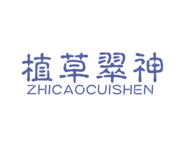 植草翠神 第1类化学原料商标图样