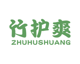 竹护爽 第1类化学原料商标图样
