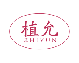 植允 第1类化学原料商标图样