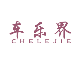 车乐界 第1类化学原料商标图样