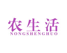 农生活 第1类化学原料商标图样
