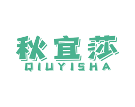 秋宜莎 第25类服装鞋帽商标图样