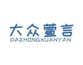 大众萱言 第25类服装鞋帽商标图样