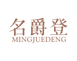 名爵登 第25类服装鞋帽商标图样