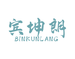 宾坤朗 第25类服装鞋帽商标图样