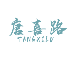 唐喜路 第25类服装鞋帽商标图样