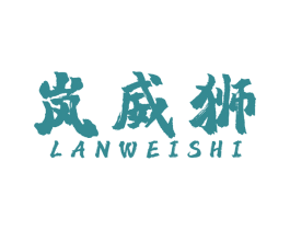 岚威狮 第25类服装鞋帽商标图样