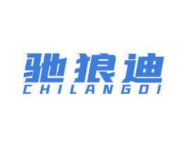 驰狼迪 第25类服装鞋帽商标图样