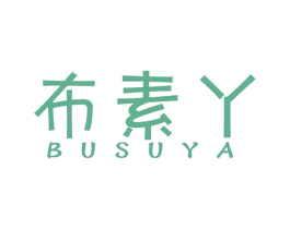 布素丫 第25类服装鞋帽商标图样