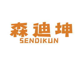 森迪坤 第25类服装鞋帽商标图样