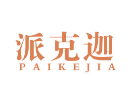 派克迦 第25类服装鞋帽商标图样