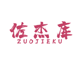 佐杰库 第25类服装鞋帽商标图样