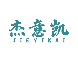 杰意凯 第25类服装鞋帽商标图样