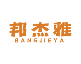 邦杰雅 第25类服装鞋帽商标图样