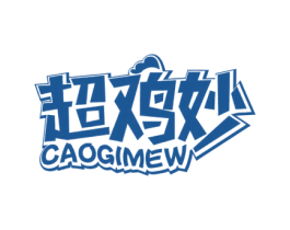 超鸡妙 CAOGIMEW 第43类餐饮酒店商标图样