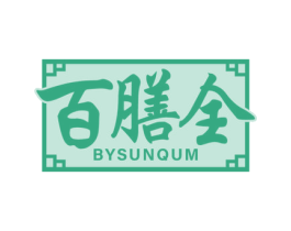 百膳全 BYSUNQUM 第43类餐饮酒店商标图样