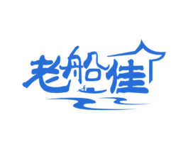 老船佳 第43类餐饮酒店商标图样