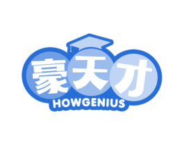 豪天才 HOWGENIUS 第41类教育娱乐商标图样