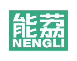 能荔 第40类材料处理商标图样