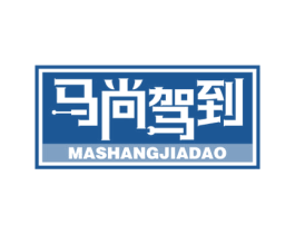 马尚驾到 第37类建筑修理商标图样