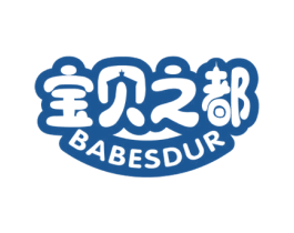 宝贝之都 BABESDUR 第35类广告贸易商标图样
