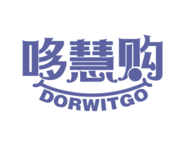 哆慧购 DORWITGO 第35类广告贸易商标图样