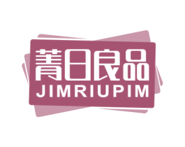 菁日良品 JIMRIUPIM 第35类广告贸易商标图样