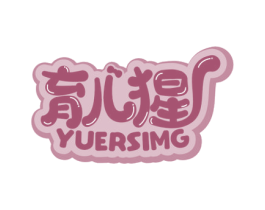 育儿猩 YUERSIMG 第35类广告贸易商标图样