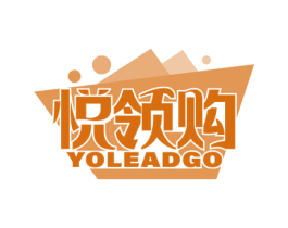 悦领购 YOLEADGO 第35类广告贸易商标图样