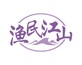 渔民江山 第35类广告贸易商标图样
