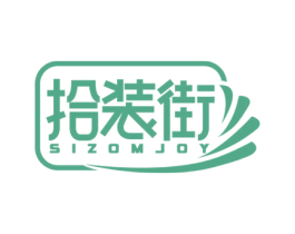 拾装街 SIZOMJOY 第35类广告贸易商标图样