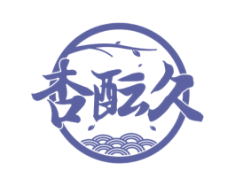 杏酝久 第33类酒商标图样