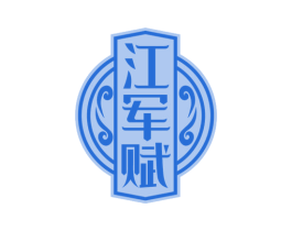 江军赋 第33类酒商标图样