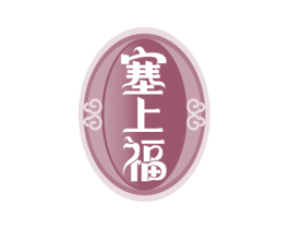 塞上福 第33类酒商标图样