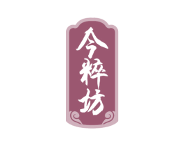 今粹坊 第33类酒商标图样