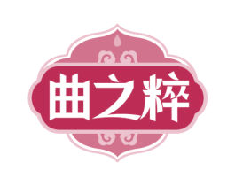 曲之粹 第33类酒商标图样
