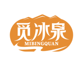 觅冰泉 第32类啤酒饮料商标图样