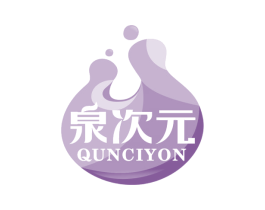 泉次元 QUNCIYON 第32类啤酒饮料商标图样