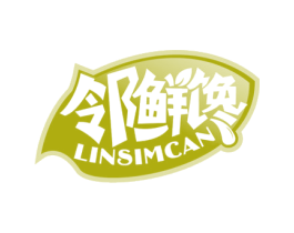 邻鲜馋 LINSIMCAN 第31类水果花木商标图样