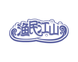 渔民江山 第31类水果花木商标图样