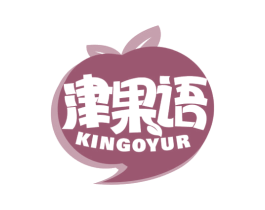 津果语 KINGOYUR 第31类水果花木商标图样