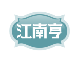 江南亨 第30类小食配料商标图样